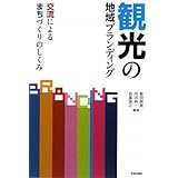 観光の地域ブランディング―交流によるまちづくりのしくみ
