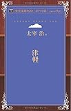 津軽 (青空文庫POD (ポケット版))