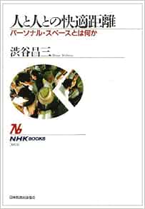 人と人との快適距離 パーソナル スペースとは何か Nhkブックス 渋谷 昌三 本 通販 Amazon