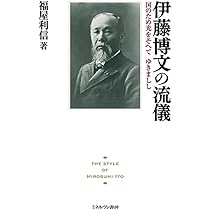 伊藤博文の流儀：国のため光をそへてゆきましし | 福屋利信 |本 | 通販