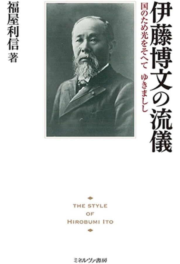 伊藤博文 近代日本を創った男 (講談社学術文庫 2286) | 伊藤 之雄 |本