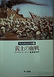 黄土の血戦 (ハヤカワ文庫 NV 397 栄光の海兵隊 2)