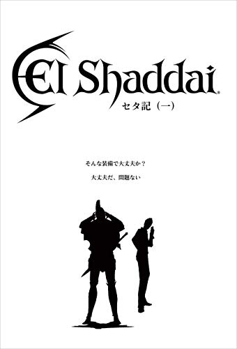 『Elshaddaiセタ記』