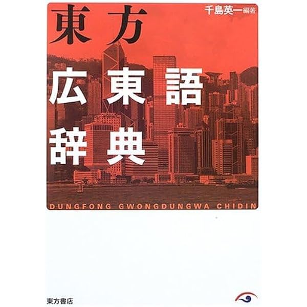 広東語辞典 Amazon.co.jp: 東方広東語辞典 : 千島 英一: Japanese Books