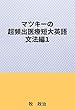 マツキーの超頻出医療短大英語（文法編１）