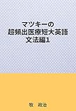 マツキーの超頻出医療短大英語（文法編１）