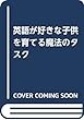 英語が好きな子供を育てる魔法のタスク