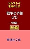 【復刻版】トルストイ「戦争と平和（六）」（米川正夫訳） (響林社文庫)