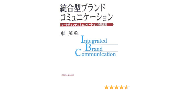 統合型ブランドコミュニケーション マーケティングコミュニケーションの新展開 東 英弥 本 通販 Amazon
