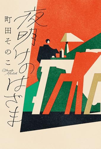 町田そのこ:夜明けのはざま (一般書)