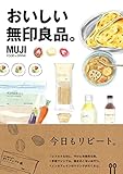 おいしい無印良品。