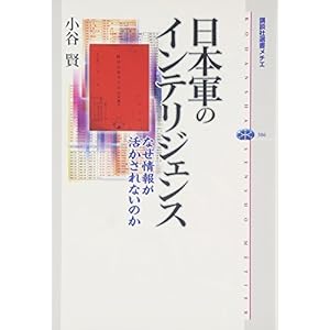 日本軍のインテリジェンス なぜ情報が活かされないのか (講談社選書メチエ) 日本軍のインテリジェンス なぜ情報が活かされないのか (講談社選書メチエ)