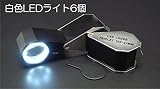LEDライト付10倍トリプレットルーペ(12時までの注文で即日発送)