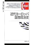 近代ヨーロッパ国際政治史 (有斐閣コンパクト)