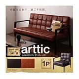 ソファー 1人掛け【arttic】キャメルブラウン 木肘レトロソファ【arttic】アーティック