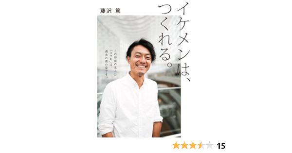 イケメンは つくれる 藤沢篤 本 通販 Amazon