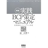 実践BCP策定マニュアル 新版: 事業継続マネジメントの基礎