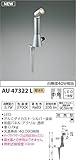 コイズミ照明 エクステリアライト arkia 白熱球40W相当 中角 シルバー塗装 AU47322L