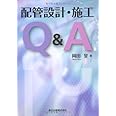 配管設計・施工 Q&A