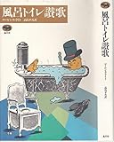 風呂トイレ讃歌