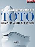 TOTO　創業101年目に抱く切迫感 週刊ダイヤモンド 特集BOOKS