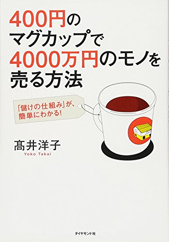 400円のマグカップで4000万円のモノを売る方法―――「儲けの仕組み」が、簡単にわかる!