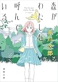 森がわたしを呼んでいる (徳間文庫)