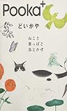 どいかや　ねこと葉っぱと鳥とかぜ (ＰＯＯＫＡ＋)