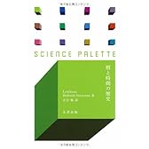 暦と時間の歴史 (サイエンス・パレット)