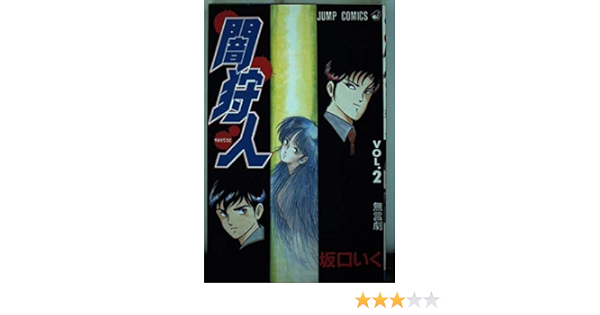 闇狩人 2 ジャンプコミックス 坂口 いく 本 通販 Amazon
