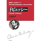 ドビュッシー (作曲家・人と作品シリーズ)