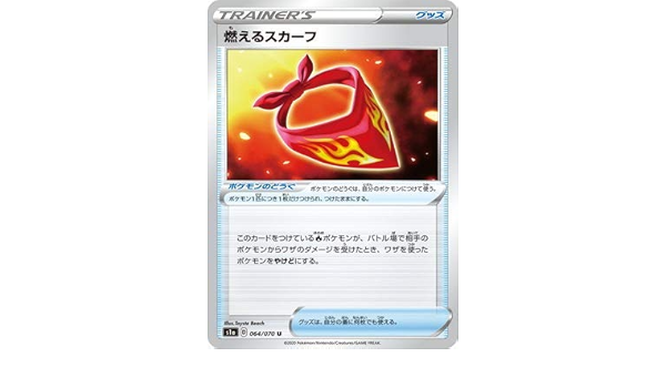 Amazon ポケモンカードゲーム Pk S1a 064 燃えるスカーフ U トレカ 通販