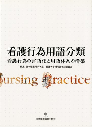 看護行為用語分類―看護行為の言語化と用語体系の構築 看護行為用語分類―看護行為の言語化と用語体系の構築