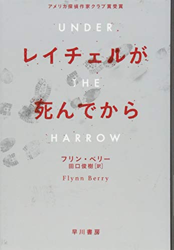 レイチェルが死んでから (ハヤカワ・ミステリ文庫)