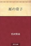 雁の童子