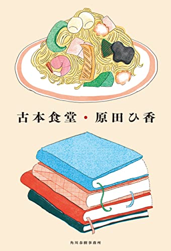 原田ひ香:古本食堂