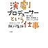 「演劇プロデューサーという仕事:『第三舞台』『劇団☆新感線』はなぜヒットしたのか」