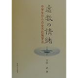 虚数の情緒: 中学生からの全方位独学法