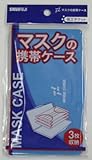 SAWAFUJI(サワフジ) 携帯用マスクケース MC-03