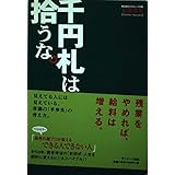 千円札は拾うな。