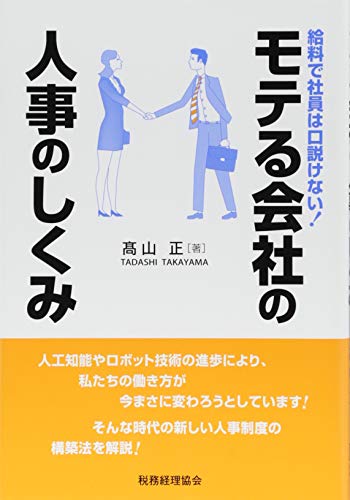 モテる会社の人事のしくみ: 給料で社員は口説けない!