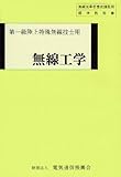 無線工学―第一級陸上特殊無線技士用 (無線従事者養成課程用標準教科書)
