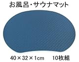 【お風呂・サウナ用クッションマット・サウナマット】座・湯～マット　（ザ・ユーマット）　10枚組