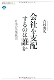 会社を支配するのは誰か 日本の企業統治