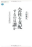 会社を支配するのは誰か 日本の企業統治 (講談社選書メチエ)