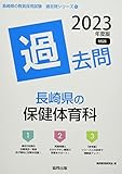 長崎県の保健体育科過去問 (2023年度版) (長崎県の教員採用試験「過去問」シリーズ)