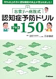 出雲リハ病院式認知症予防ドリル プラス150