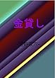 金貸し: 河野双六