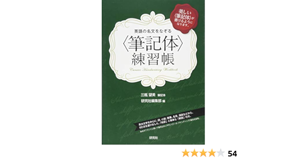 英語の名文をなぞる 筆記体 練習帳 三瓶 望美 研究社編集部 筆記体 三瓶 望美 本 通販 Amazon