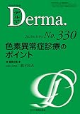 色素異常症診療のポイント(MB Derma(デルマ) No.330(2023年1月号))
